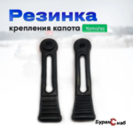 Резинка замок капота для снегохода Yamaha 8JN-77171-00-00 (1 шт)