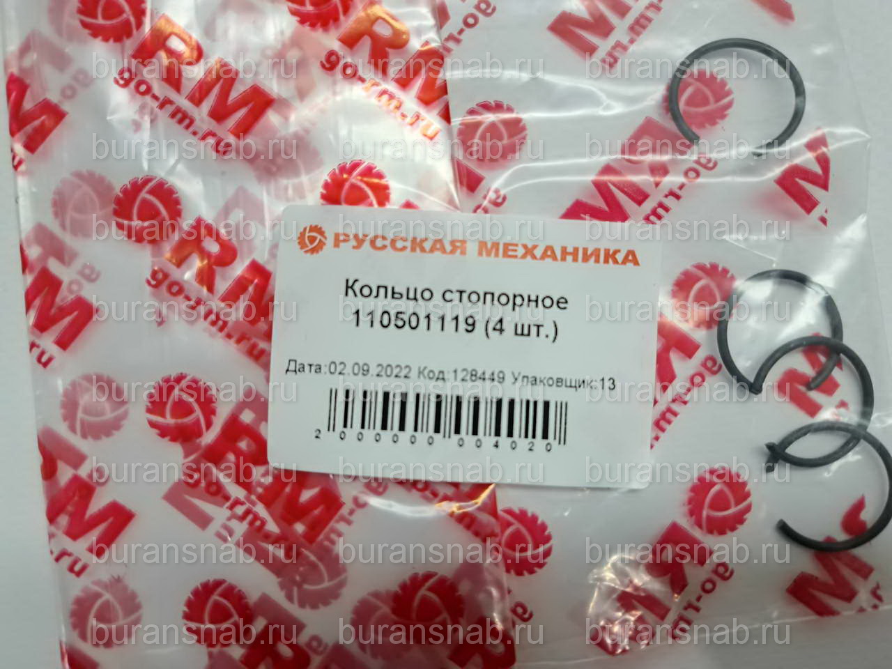 Кольцо стопорное 110501119 (4 шт.)